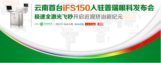 “iFS150飞秒激光”入驻昆明新闻发布会圆满成功