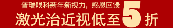 元宵大“鸡”遇，快速性烦恼
你的近视烦恼！