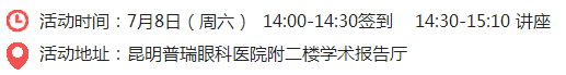   普瑞眼科·小儿眼病与视光学名医大讲堂（昆明站）